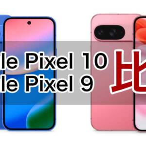 Google Pixel 10とGoogle Pixel 9の違いを比較。純粋なスペック以外にも違いはある