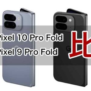 「Pixel 10 Pro Fold」と「Pixel 9 Pro Fold」の違いを比較。防水防塵等級の変化やバッテリーの大型化が大きい