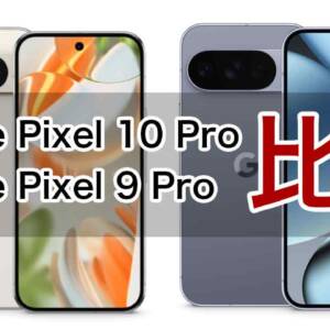 「Google Pixel 10 Pro」と「Google Pixel 9 Pro」の違いを比較。カメラのスペックやAI機能が強い