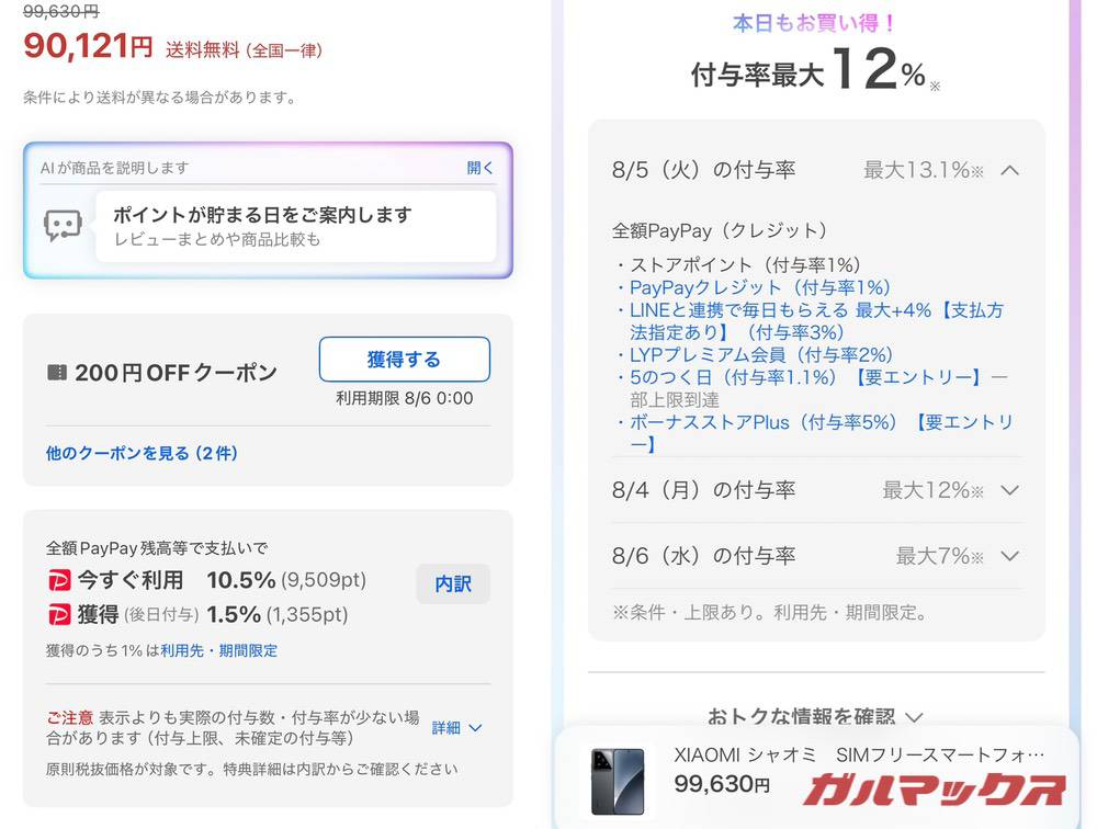 Xiaomi 15のヤフーショッピングの価格