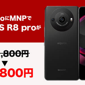 IIJmioでAQUOS R8 proが14万円引き！MNPで1インチセンサーカメラ搭載機が49,800円