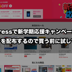AliExpressで新学期応援セール開始！購入前に試してほしいクーポンまとめ！