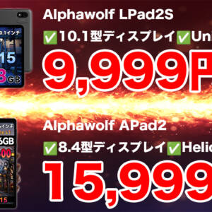 タイプの違うAlphawolfのタブレット2種類がクーポン適用でお安く買えるチャンス到来！