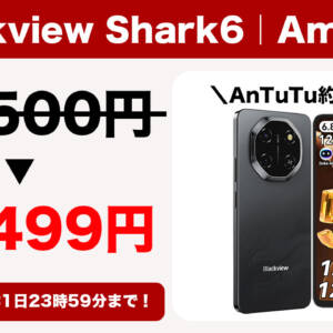 Amazonで「Blackview Shark6」がセール！8月31日まで18,499円！サブスマホとして十二分な処理性能もある