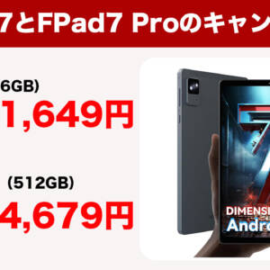 8型タブのHeadwolf FPad7/FPad7 Proがお得に購入できるお盆キャンペーンがスタート！