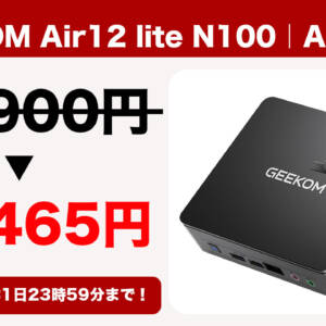 とりあえずPC欲しい人におすすめ。GEEKOMのミニPC「Air12 lite N100」がセールで2万円切り
