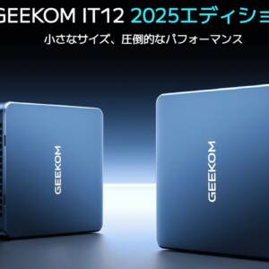 GEEKOM IT12 2025 Editionのスペックまとめ！CPUラインナップを刷新！第12世代Coreプロセッサ搭載のミニPC！