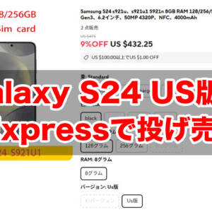 AliExpressでGalaxy S24のUS版が426.25ドルの激安で投げ売り中。在庫切れるかも