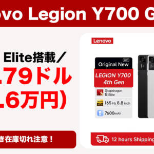 310.79ドル！Snapdragon 8 Elite搭載のゲーミングタブレット「Lenovo Legion Y700 Gen 4」が激安！