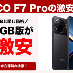 POCO F7 Proの512GB版がAmazonと楽天市場で256GBと同額の64,980円。IIJmioのセット割より安い