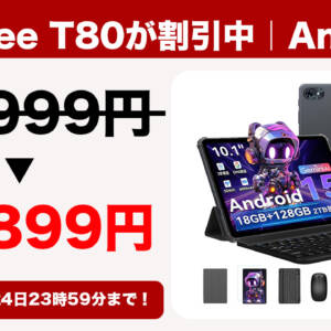 豪華付属品セット付き！Androidタブレット「Tabwee T80」がアマゾンで12,899円のセール中