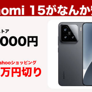 Xiaomi 15がなんか安い。公式通販は12万円、AmazonやYahooショッピングは実質9万円切り