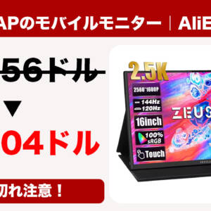 ［ZEUSLAP］16型の2.5Kタッチ対応144Hzモバイルモニターがアリエクセールで激安105.04ドル