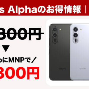 arrows AlphaがIIJmioにMNP乗り換えで49,800円！期待のミドルハイ、大容量512GBの洗えるスマホ