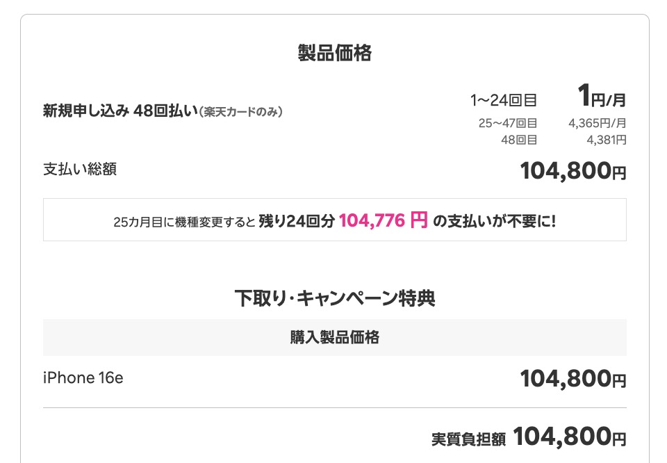 楽天モバイル 新規契約 iPhone 16eの2年レンタルが1円