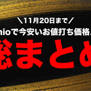 【2025年9月最新】IIJmioのスマホセール情報まとめ