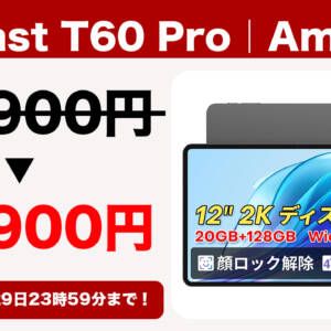 Teclast T60 Proが9月29日まで21900円で購入できるぞ！お安く手に入るチャンスを見逃すな！