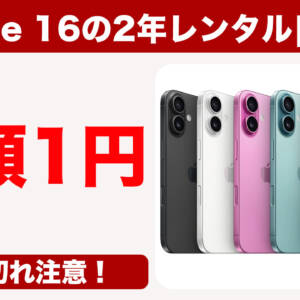 ドコモオンラインショップでiPhone 16の2年レンタルが端末代1円！128GBのみのMNP特価、ahamoでも購入可！