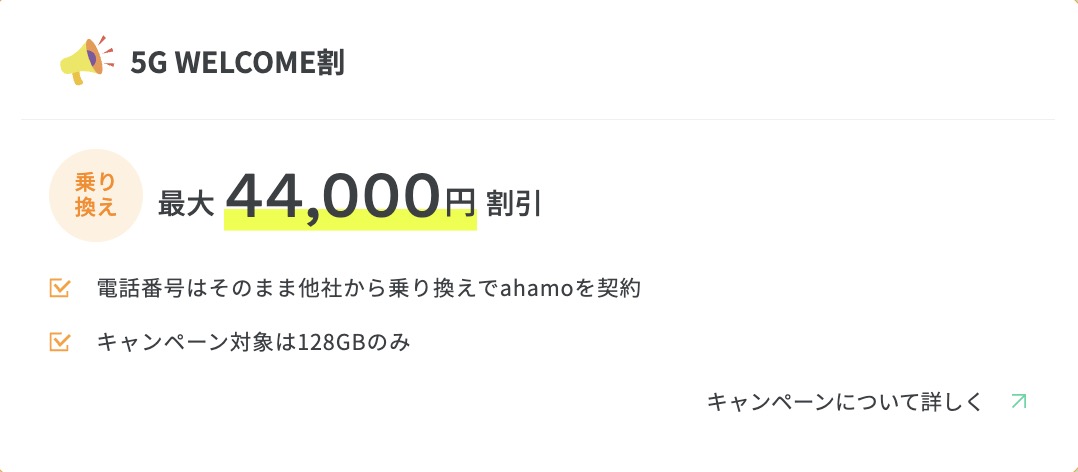 ahamoのiPhone 16の5GWELCOME割は44,000円