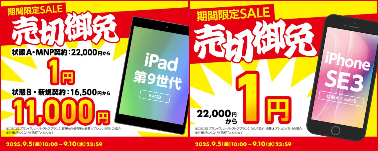 iPad 第9世代とiPhone SE第3世代の中古品がゲオモバイルでセール中