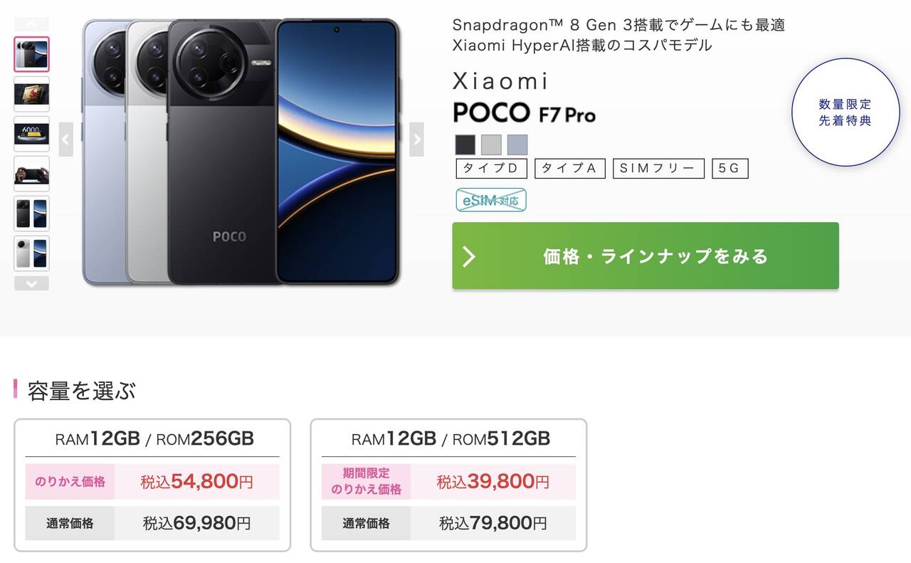 POCO F7 Proの512GBがIIJmioにMNP乗り換えで39,800円