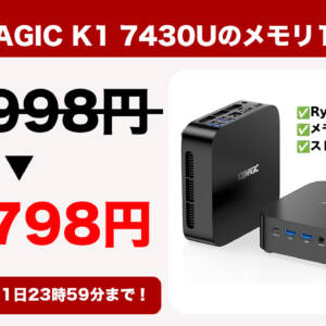 ミニPC「ACEMAGIC K1 7430U」の”メモリ16GB版”が3万円ちょっとで買えるチャンス到来！