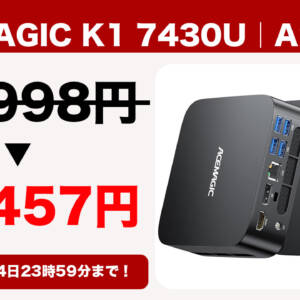 ACEMAGIC K1 7430UモデルがAmazonのセールで40,457円に大幅割引中！