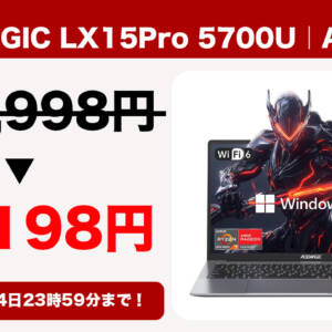 15.6型ノートPC「ACEMAGIC LX15Pro 5700Uモデル」の激安セール再来。最終価格53,198円