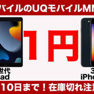 ゲオモバイルで中古の第9世代iPad・第3世代iPhone SEが1円！UQモバイルへのMNP乗り換えで特価中