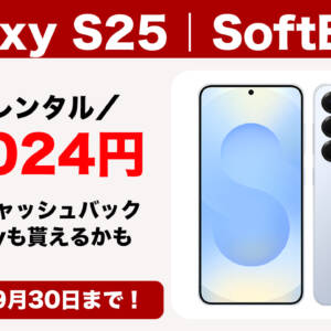 Galaxy S25がソフトバンクで2年レンタル22,024円。30日までなら2万円キャッシュバック&PayPayも貰えるかも