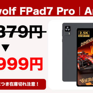 人気8.4型タブレット「Headwolf FPad7 Pro」が26,999円になるクーポン配布！10月3日まで！