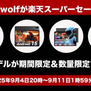Headwolfが楽天スーパーセールに参戦！9月4日20時からタブレットが大幅割引に