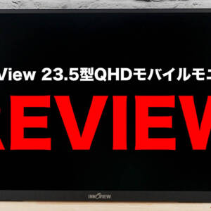 デカ！InnoView 23.5型QHDモバイルモニターの本音レビュー！壁掛けできるのが良い