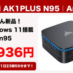 NiPoGi AK1PLUS N95モデルの秘密クーポン配布！13,936円で買えちゃうぞ！9月11日まで！