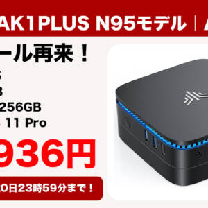 Windows 11 Pro搭載ミニPC「NiPoGi AK1PLUS N95モデル」が13,936円で手に入るぞ！9月20日まで！