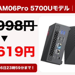 35,619円でRyzen 7 5700U搭載ミニPC「NiPoGi AM06Pro 5700Uモデル」が買えちゃうぞ！