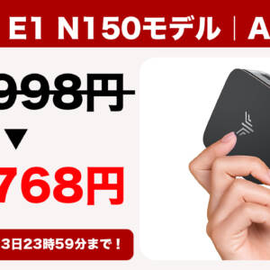 ミニPC「NiPoGi E1 N150モデル」が激安！たったの15,768円で購入できちゃうぞ！10月3日まで