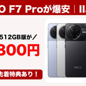 AnTuTu200万点、スナドラ8 Gen 3のPOCO F7 ProがIIJmioで39,800円！しかも大容量の512GBモデル！