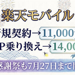 楽天モバイル、三木谷リンクから新規契約で11,000ptの楽天ポイント還元。以前の7,000ptからアップ中