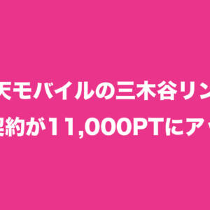 楽天モバイル、三木谷リンクから新規契約で11,000ptの楽天ポイント還元。以前の7,000ptからアップ中