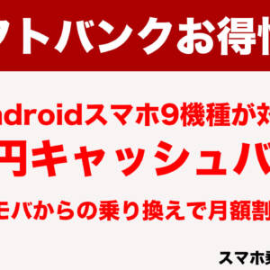 スマホ乗り換え.comで2万円キャッシュバック中！9機種のAndroidが対象、ワイモバからの乗り換えはさらに割引も