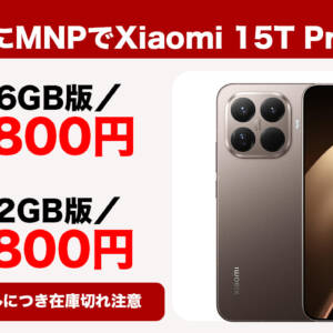 IIJmioでXiaomi 15T Proが販売開始！MNPだと爆安の79,800円から手に入る