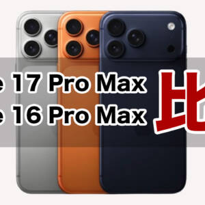 「iPhone 17 Pro Max」と「iPhone 16 Pro Max」の違いを比較。SoCやカメラはもちろんデザインも刷新