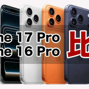 「iPhone 17 Pro」と「iPhone 16 Pro」の違いを比較。カメラ、SoCが進化してデザイン刷新。eSIM専用に