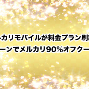 メルカリモバイルが料金プラン刷新。2GB/4GB/10GB/40GBの4プランに。キャンペーンでメルカリ90%オフクーポン配布