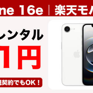 楽天モバイルのiPhone 16eが新規契約でも2年レンタル月1円。電話かけ放題のiPhoneをゲットしよう