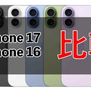 「iPhone 17」と「iPhone 16」の違いを比較。ディスプレイが120Hz表示に対応！大型化、重量とSIMには要注意