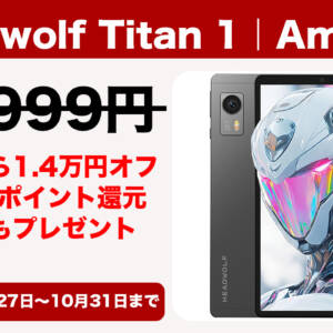 10月27日から31日まで！人気8.8型タブレット「Headwolf Titan 1」がAmazonで割引！