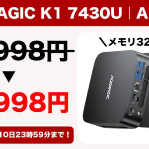 10/10まで！ミニPC「ACEMAGIC K1 7430U」がプライム感謝祭価格より1万円以上安くなるクーポン配布！