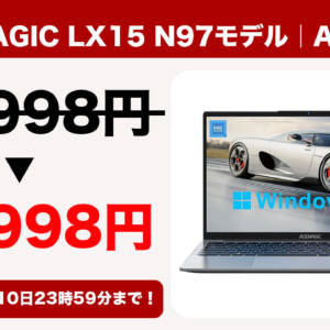 15.6型ノートPC「ACEMAGIC LX15 N97モデル」が35,998円で購入できる限定クーポン配布！